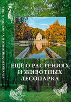 Ещё о растениях и животных лесопарка