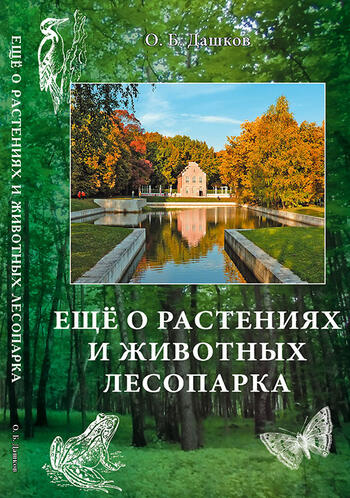 Ещё о растениях и животных лесопарка 